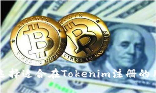 如何选择适合在Tokenim注册的用户名