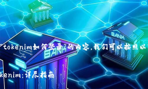 要撰写一篇关于“tokenim如何登录”的内容，我们可以按照以下结构进行规划。


如何轻松登录Tokenim：详尽指南