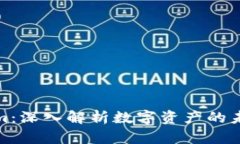 : Tokenim：深入解析数字资产的未来与创新