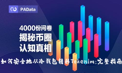 如何安全地从冷钱包转移Tokenim：完整指南