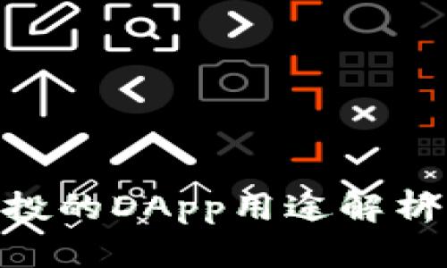 Tokenim空投的DApp用途解析及开发指南