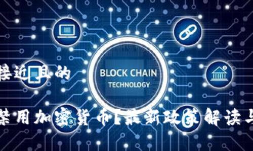 思考一个接近且的
哪些国家禁用加密货币?最新政策解读与影响分析