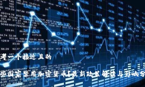 思考一个接近且的

哪些国家禁用加密货币？最新政策解读与影响分析