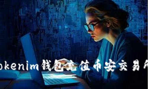 如何使用Tokenim钱包充值币安交易所:完整指南