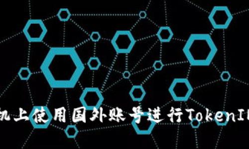 如何在苹果手机上使用国外账号进行TokenIM的注册与操作