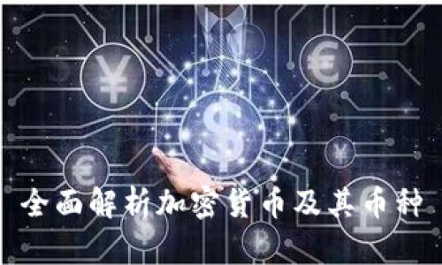 全面解析加密货币及其币种