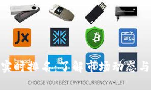 加密货币实时排名：了解市场动态与投资机会