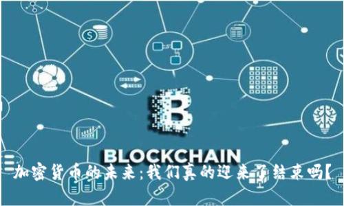 加密货币的未来：我们真的迎来了结束吗？
