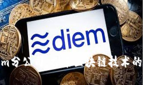 Tokenim分公司：探索区块链技术的新机遇