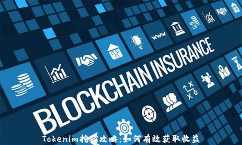 
Tokenim挖矿攻略：如何有效获取收益