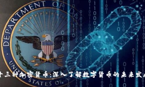 十三种加密货币：深入了解数字货币的未来发展