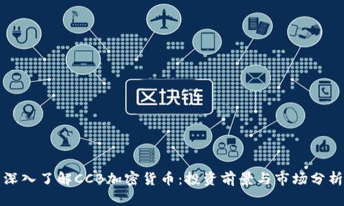 深入了解CCB加密货币：投资前景与市场分析