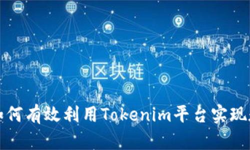 LES币激活：如何有效利用Tokenim平台实现数字资产增值