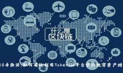 LES币激活：如何有效利用Tokenim平台实现数字资产