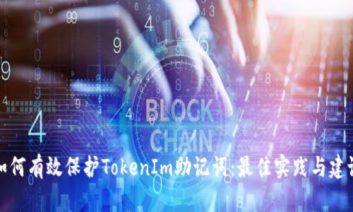 如何有效保护TokenIm助记词：最佳实践与建议