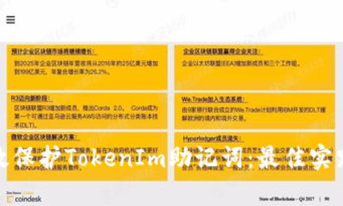 如何有效保护TokenIm助记词：最佳实践与建议