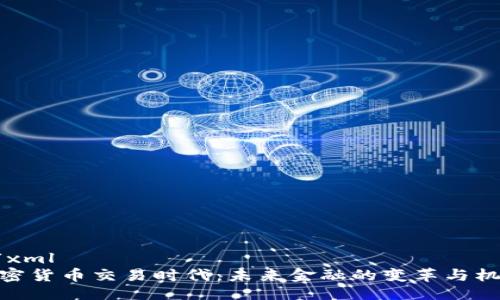 ```xml
加密货币交易时代:未来金融的变革与机遇