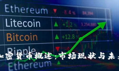 中国加密货币概述：市场现状与未来趋势