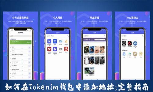 
如何在Tokenim钱包中添加地址：完整指南