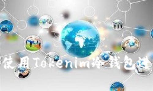 如何安全有效地使用Tokenim冷钱包进行加密货币存储