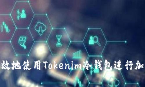 如何安全有效地使用Tokenim冷钱包进行加密货币存储