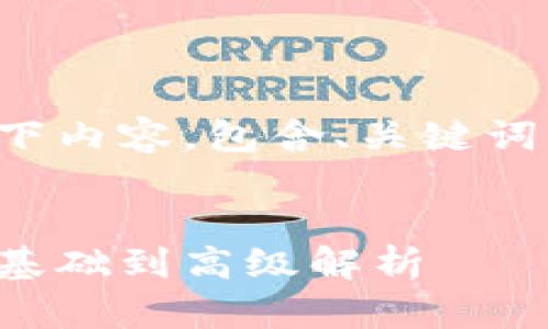 当然可以！请看以下内容，包含、关键词、大纲和内容介绍。

:
如何你的策略：从基础到高级解析