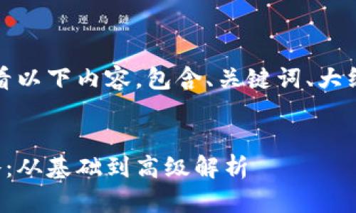 当然可以！请看以下内容，包含、关键词、大纲和内容介绍。

:
如何你的策略：从基础到高级解析