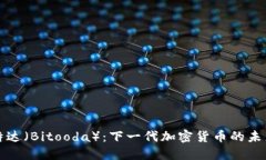 探索比特达（Bitooda）：下一代加密货币的未来与