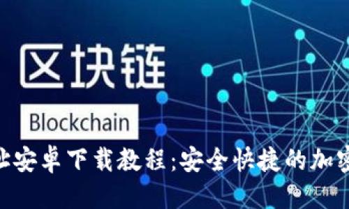 思考接近且的

: TokenIM钱包地址安卓下载教程：安全快捷的加密货币存储解决方案