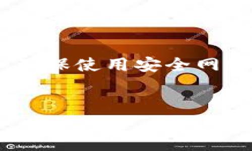 保护您的TokenIM账户安全：如何防止被盗的最佳实践
TokenIM, 账户安全, 防盗, 加密货币/guanjianci

## 内容主体大纲

1. **引言**
   - 介绍TokenIM
   - 账户安全的重要性

2. **TokenIM账户被盗的常见原因**
   - 钓鱼攻击
   - 弱密码
   - 未启用双因素认证

3. **如何增强TokenIM账户的安全性**
   - 设置强密码
   - 启用双因素认证
   - 定期更改密码

4. **识别和避免钓鱼攻击**
   - 什么是钓鱼攻击？
   - 如何识别钓鱼邮件和链接
   - 避免点击可疑链接

5. **使用安全网络环境**
   - 公共Wi-Fi的风险
   - 使用VPN的好处
   - 检查网络连接的安全性

6. **备份和恢复您的TokenIM信息**
   - 定期备份的重要性
   - 如何安全存储备份
   - 恢复步骤和注意事项

7. **总结**
   - 强调安全意识
   - 鼓励采取行动保护账户

## 相关问题

### 1. TokenIM账户如何被盗？

TokenIM账户可以通过多种方式被盗，包括但不限于钓鱼攻击和社交工程等手段。攻击者可能会伪装成TokenIM的官方支持团队，通过邮件或短信发送可疑链接，诱使用户输入他们的登录凭证。此外，许多用户习惯使用简单密码，或者密码在多个平台之间重复使用，这使得它们更容易被黑客破解。攻击者可能还会使用恶意软件来获取用户的登录信息。因此，了解这些风险是保护自己账户的第一步。


### 2. 如何设置强密码来提高账户安全性？

设置强密码是保护TokenIM账户的基本但关键的一步。一个强密码应包含以下元素：至少12个字符、大小写字母、数字和特殊符号，并避免使用常见的词汇或个人信息。建议使用密码管理器来生成和存储复杂密码。这可以帮助用户管理多个账户的密码，避免因忘记而重复使用简单密码。同时，定期更改密码和不与他人分享可以进一步增强账户的安全性。


### 3. 什么是双因素认证，如何启用？

双因素认证（2FA）是一种安全机制，它要求用户提供两个不同的身份验证因素来确认身份。对于TokenIM用户，可以通过手机应用（如Google Authenticator）生成动态验证码作为第二因素。在TokenIM账户设置中，用户可以找到启用2FA的选项，按照提示进行设置。一旦启用，用户在登录时将需要输入密码和生成的验证码，即使密码被盗，攻击者也无法轻易访问账户。


### 4. 如何避免钓鱼攻击？

避免钓鱼攻击的关键在于提高警觉性。用户应谨慎对待不明来源的邮件和短信，尤其是那些要求提供个人信息的。要检查链接的真实性，避免直接点击邮件中的链接，而是手动输入网址。此外，使用反钓鱼工具和浏览器扩展程序来识别恶意网站也是一个好主意。若接到可疑的通知或请求，务必先通过TokenIM的官方网站或官方客服确认信息的真实性。


### 5. 使用公共Wi-Fi时如何保护我的TokenIM账户？

公共Wi-Fi网络虽然便利，但往往存在安全漏洞，容易被黑客利用。使用公共Wi-Fi时，最好启用VPN，以加密网络连接并保护数据传输。避免在公共网络下进行敏感操作，例如登录TokenIM账户或进行交易。此外，确保设备防火墙开启，并定期更新操作系统和应用程序，以提升整体安全性。


### 6. 如何安全备份和恢复TokenIM信息？

备份是保护TokenIM账户信息的重要措施。用户应定期将重要数据备份到安全的位置，如加密的云存储服务或外部硬盘。备份内容可包括恢复种子、私钥、以及相关的账户信息。在恢复过程中，确保使用安全网络环境，并仔细检查每个步骤以避免误操作。若遭遇安全问题，及时按照TokenIM的官方指南进行账户恢复。保持备份的安全性和可访问性是关键，可以使用户在丢失访问权限时迅速恢复账户。


通过以上各部分的内容，读者将能详细了解如何保护TokenIM账户，从而在使用加密货币时降低风险。