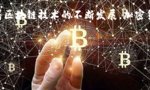 如何在Tokenim钱包中将AE转至主网币的详细操作指南

Tokenim, AE, 主网币, 转账/guanjianci

随着区块链技术的迅速发展，越来越多的人开始使用加密货币钱包来管理他们的数字资产。Tokenim钱包作为一种新兴的钱包选择，提供了对多种加密货币的支持。在这篇文章中，我们将深入探讨如何在Tokenim钱包中将AE转至主网币的过程，并为您解答在这一过程中可能遇到的问题。

大纲
1. 引言  
   1.1 什么是Tokenim钱包  
   1.2 什么是AE（阿尔戈币）和主网币  
   1.3 转账的必要性和意义  

2. Tokenim钱包的基本设置  
   2.1 下载和安装Tokenim钱包  
   2.2 创建和备份钱包  
   2.3 导入已有钱包  

3. AE的基本操作  
   3.1 如何在Tokenim钱包中获取AE  
   3.2 如何查看AE余额  

4. 如何将AE转至主网币  
   4.1 了解转账手续费和时间  
   4.2 转账流程详解  
       4.2.1 选择资产  
       4.2.2 输入转账金额  
       4.2.3 完成转账  
   4.3 转账后的处理  

5. 常见问题与解答  
   5.1 转账失败的原因  
   5.2 如何查看转账状态  
   5.3 几种常见的错误代码及其解决方案  
   5.4 钱包安全性分析  
   5.5 如何备份钱包以防损失  
   5.6 如何恢复已丢失的资产  

6. 结论  
   6.1 总结关键步骤  
   6.2 提高安全性的建议  
   6.3 未来发展与个人展望  

接下来，我们将围绕每个部分详细阐述内容，并回答相关的常见问题。

1. 引言
随着加密货币的不断发展，人们对钱包的需求也日益增加。Tokenim钱包是一款比较新颖的数字资产管理工具，它不仅支持多种加密货币的存储和转账，而且用户界面相对友好。AE（阿尔戈币）是一种去中心化的加密货币，它在很多网络中得到了广泛的应用。而主网币通常是某个项目的原生货币，它在其生态系统中起到核心作用。因此，将AE转至主网币对很多投资者和用户来说，意味着将资金操作得更为灵活的选择。

2. Tokenim钱包的基本设置
要开始使用Tokenim钱包，用户需要首先进行钱包的下载和安装。钱包的安装非常简单，用户只需在官方网站或应用商店下载并安装。同时，为了提高资产的安全性，用户需要注意创建一个强密码，并备份好钱包的助记词或者私钥，以防丢失。

3. AE的基本操作
在将AE转至主网币之前，用户需要确保他们的Tokenim钱包中已经有AE。这通常可以通过在交易所购买或通过其他方式获得。在钱包中查看AE余额的方法也很简单，用户只需登录钱包即可看到其资产的详细信息。

4. 如何将AE转至主网币
转账的第一步是了解相关的手续费和时间。通常情况下，转账的时间和手续费是相对透明的。在Tokenim钱包中，用户需要依次选择要转账的资产、输入转账金额并确认。这一过程虽简单，但用户在操作时需要格外小心，确保输入的信息没有错误。在完成转账后，用户应及时查看转账状态，确保交易成功。

5. 常见问题与解答
h45.1 转账失败的原因/h4
转账失败的原因可能有多种，例如网络问题、余额不足等。在进行回顾时，用户需要审查自己的余额、手续费设置等，确保一切都是正常的。值得注意的一点是，区块链网络的拥堵会导致延迟或失败，因此用户在繁忙时段进行转账时要格外小心。

h45.2 如何查看转账状态/h4
在Tokenim钱包中，用户可以通过交易记录查看转账的状态。每一笔转账记录都会显示详细的信息，包括状态、时间戳和交易hash。用户只需点击转账记录，即可获取更多信息。

h45.3 几种常见的错误代码及其解决方案/h4
在使用Tokenim钱包时，用户可能会遇到多种错误代码。例如，错误代码5通常表示余额不足。这种情况下，用户需要确保其钱包中有足够的AE进行转账。另外，错误代码10可能表示网络连接失败，用户需要检查自己的网络状态，或者稍后再进行操作。

h45.4 钱包安全性分析/h4
Tokenim钱包作为一种集中管理的加密钱包，其安全性是一个重要的问题。用户需要采取多项措施来保证钱包的安全，例如设置强密码、启用双重验证等。而定期备份钱包则是减少资产损失的有效方法。

h45.5 如何备份钱包以防损失/h4
备份Tokenim钱包的过程通常涉及到钱包的助记词和私钥的安全存储。用户应定期将这些信息进行备份，并且存放在安全的地方，避免丢失或被盗。

h45.6 如何恢复已丢失的资产/h4
在发生资产丢失的情况下，用户应尽快使用备份的信息恢复钱包。在添加钱包时，选择“导入已有钱包”，输入助记词或私钥即可恢复资产。这一过程较为简单，但用户需要确保备份安全，避免信息泄露。

6. 结论
在这篇文章中，我们详细探讨了如何在Tokenim钱包中将AE转为主网币的过程。从基本设置到转账操作，再到解决常见问题的方式，用户可以通过本指南掌握使用Tokenim钱包的技巧。未来，随着区块链技术的不断发展，加密货币的使用将会越来越普及，对用户来说，学习如何安全高效地管理数字资产，将是不可或缺的技能。

总而言之，Tokenim钱包提供了一个友好的界面和稳定的性能，而理解基本的操作流程和安全保障，则是用户顺利进行资产管理的关键。

希望这篇文章对您有所帮助，更祝您在加密资产的投资中获得丰厚的回报！