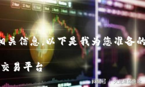为了让您更好地了解和接触到Tokenim官网相关信息，以下是我为您准备的、关键词、内容大纲以及相关问题的详细介绍。

Tokenim官网安卓应用：安全高效的加密货币交易平台