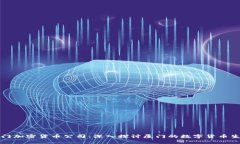 厦门加密货币公司：深入探讨厦门的数字货币生