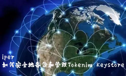 iper
如何安全地备份和管理Tokenim Keystore