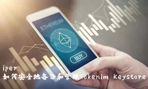 iper
如何安全地备份和管理Tokenim Keystore