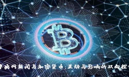 中央网新闻与加密货币：互动与影响的双向探索
