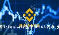 如何使用Tokenim钱包管理EOS代币：完整指南