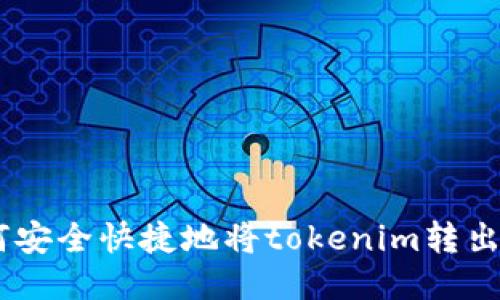 如何安全快捷地将tokenim转出EOS