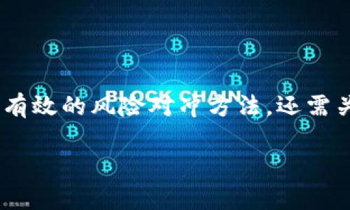   区块链与代币经济：未来数字资产的基石 / 

 guanjianci 区块链, 代币经济, 数字资产, 加密货币 /guanjianci 

## 内容主体大纲

### 1. 引言
  - 1.1 区块链技术的背景
  - 1.2 代币经济的概念与重要性
  - 1.3 本文目的与结构

### 2. 区块链技术简介
  - 2.1 区块链的定义与工作原理
  - 2.2 区块链的分类（公有链、私有链、联盟链）
  - 2.3 区块链的优势（透明度、安全性、去中心化）

### 3. 代币经济解析
  - 3.1 代币的定义与种类（加密货币、实用代币、收益代币等）
  - 3.2 代币的作用与应用场景
  - 3.3 代币发行的方式（ICO、IEO、STO）

### 4. 区块链与代币经济的关系
  - 4.1 区块链如何支撑代币经济
  - 4.2 代币如何推动区块链应用发展
  - 4.3 案例分析：比特币与以太坊

### 5. 区块链和代币经济的挑战与未来
  - 5.1 技术挑战（扩展性、互操作性）
  - 5.2 法律与监管环境的演变
  - 5.3 未来发展的方向与趋势

### 6. 相关问题
  - 6.1 区块链技术如何影响传统金融行业？
  - 6.2 代币经济会不会取代传统商业模式？
  - 6.3 如何评估一个代币的价值与投资潜力？
  - 6.4 区块链项目的选择标准是什么？
  - 6.5 未来如何看待区块链与人工智能的结合？
  - 6.6 如何防范区块链与代币经济相关的风险？

## 内容文本

### 1. 引言

随着科技的不断进步，区块链技术以及代币经济逐渐成为数字资产管理和金融科技领域的重要组成部分。这两者之间的关系密切，令人关注。现如今，许多企业和投资者都在关注如何运用区块链技术和代币经济来业务流程、提高资产价值和创造新的商业机会。

本篇文章旨在深入探讨区块链和代币经济的基本概念、它们之间的相互关系、当前存在的挑战以及未来可能的发展方向。希望通过对这些方面的剖析，帮助读者更好地理解这一新兴技术的潜力和应用。

### 2. 区块链技术简介

#### 2.1 区块链的定义与工作原理

区块链是一种分布式账本技术，其主张在去中心化的网络中保留交易记录。每一个区块中都包含一组交易信息，并通过密码学手段与前一个区块相连，从而形成一条链。区块链的核心特征包括透明性、安全性和不可篡改性，这些特征使其在多种场景中具有巨大的应用潜力。

#### 2.2 区块链的分类

区块链可以大致分为公有链、私有链和联盟链。公有链如比特币，任何人都可以加入并参与验证交易；私有链则通常由特定组织控制，交易信息不向公众开放；而联盟链则是多个组织共同维护，适合于某些行业内的合作。

#### 2.3 区块链的优势

区块链的优势不可小觑。首先，它提供了高度的透明性，交易记录对参与者公开透明；其次，其安全性得益于复杂的密码学算法，几乎不可被篡改；最后，去中心化的特性消除了单点故障风险，提高了系统的可靠性。

### 3. 代币经济解析

#### 3.1 代币的定义与种类

代币通常指基于区块链发行的数字资产，可以用来代表资产、服务或其他的价值。在代币经济中，主要有三种类型的代币：加密货币（如比特币）、实用代币（可在特定平台上使用）和收益代币（持有者分享项目收益）。

#### 3.2 代币的作用与应用场景

代币在数字资产交易、智能合约、去中心化应用等场景中扮演着重要角色。例如，在去中心化金融（DeFi）中，代币常被用于流动性挖掘、借贷和其他金融服务。

#### 3.3 代币发行的方式

投融资项目通常选择不同的方式发行代币。其中，ICO（首次代币发行）是一种众所周知的方式，投资者通过购买代币来换取项目的份额；而IEO（交易所首次发行）和STO（证券型代币发行）则逐渐成为新的方法，前者由交易所进行监管，后者更注重与法律合规。

### 4. 区块链与代币经济的关系

#### 4.1 区块链如何支撑代币经济

区块链技术为代币经济提供了坚实的底层基础。在区块链中进行的所有交易都是可被验证的，并且持久保存，确保代币的真实性和所有权的转移。这种去中心化的操作不仅提高了交易的可追溯性，还极大地降低了交易成本。

#### 4.2 代币如何推动区块链应用发展

通过代币，投资者和开发者能够为区块链项目筹集资金，促进其快速发展。代币持有者通常会对项目的成功有直接的利益关联，进而推动项目的推广和应用。

#### 4.3 案例分析：比特币与以太坊

比特币是最早的加密货币，主要用于价值存储；而以太坊引入了智能合约，允许编程创造各种应用，这些差异展现了区块链和代币经济的多样性及其在不同场景中的适用性。

### 5. 区块链和代币经济的挑战与未来

#### 5.1 技术挑战

尽管区块链技术具有诸多优势，但仍存在扩展性和互操作性等技术挑战。如何在确保安全的前提下处理更多的交易是持续研究的热点。

#### 5.2 法律与监管环境的演变

随着代币经济的发展，各国的监管政策也在不断演化。缺乏统一法规使得项目的合规性较低，导致许多骗局和失误。

#### 5.3 未来发展的方向与趋势

有专家认为，未来区块链和代币经济的结合将更加紧密，尤其是在金融服务、供应链管理和身份认证等领域，可能会不断出现新的应用。

### 6. 相关问题

#### 6.1 区块链技术如何影响传统金融行业？

区块链技术通过智能合约和去中心化交易所等方式，打破了传统金融行业的壁垒，降低了交易成本，提高了透明度。许多金融机构已经开始试点区块链技术，以提升其服务效率和用户信任度。对比传统金融体系，区块链能使交易更迅速、效率更高。

#### 6.2 代币经济会不会取代传统商业模式？

尽管代币经济具有颠覆性的潜力，但短期内完全取代传统商业模式仍有一定的挑战。代币经济的有效运作依赖于区块链技术的普及和法规的适应。未来，它可能会与传统模型相结合，为商业提供更多创新可能。

#### 6.3 如何评估一个代币的价值与投资潜力？

评估代币的价值需要综合考虑多个因素，除了技术背景、团队信誉，还需关注市场需求、竞争对手、代币的通证经济模型等。适合的投资策略包括定期审视行业动态与项目进展。

#### 6.4 区块链项目的选择标准是什么？

投资区块链项目时，应关注项目的白皮书、实际应用场景、团队背景以及市场反馈。这些都是评估项目潜力的重要指标。此外，关注项目的社区活跃度和同行评价也是评估项目的重要部分。

#### 6.5 未来如何看待区块链与人工智能的结合？

区块链与人工智能的结合可能会推动两个领域的创新。例如，基于区块链的AI数据市场能够确保数据的可信性和透明性，同时保护用户隐私。未来的进步将使二者更紧密结合，这可能会产生新的业务模型。

#### 6.6 如何防范区块链与代币经济相关的风险？

防范风险需要投资者具备足够的知识、警惕心以及合理的风险管理策略。投资驾驭要谨慎，分散投资、定期评估项目进展是有效的风险对冲方法。还需关注政策变化对市场的影响，以动态调整投资策略。

以上为初步构建的内容大纲及关键段落，后续可以进一步丰富每一部分的内容，达到3700字的目标。