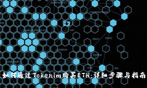 如何通过Tokenim购买ETH：详细步骤与指南