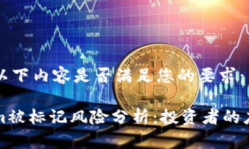 请确认以下内容是否满足您的要求： 

Tokenim被标记风险分析：投资者的应对之策