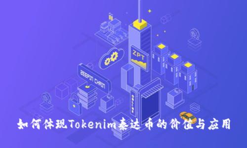 如何体现Tokenim泰达币的价值与应用