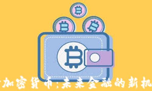 
中俄支付加密货币：未来金融的新机遇与挑战