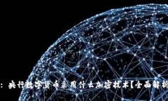 : 央行数字货币采用什么加密技术？全面解析