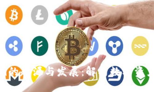 Tokenim的起源与发展：解构数字资产的未来