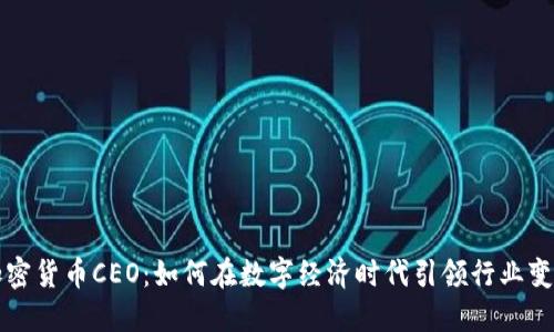 加密货币CEO：如何在数字经济时代引领行业变革