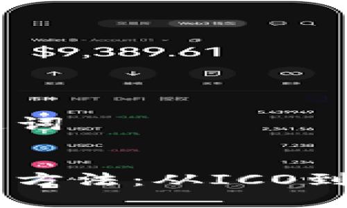 思考的和关键词


加密货币融资方法：从ICO到IDO一网打尽