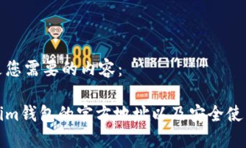 以下是您需要的内容：

Tokenim钱包的官方地址以及安全使用指南