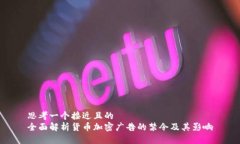 思考一个接近且的  全面解析货币加密广告的禁令