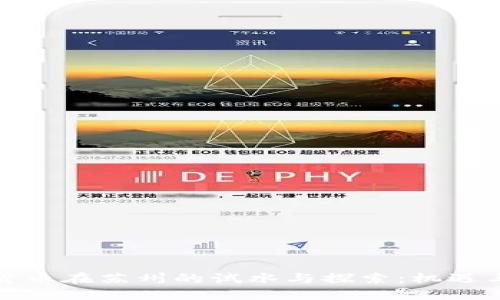 加密货币在苏州的试水与探索：机遇与挑战